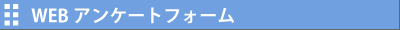 WEBアンケートフォーム