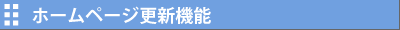 ホームページ更新機能