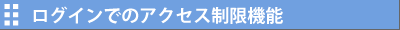 ログインでのアクセス制限機能