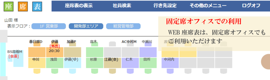 Web座席管理システム 固定席のオフィス向けにも使用できるweb座席表 検索や行き先表示もできて お客様ごとのオプション追加も可能です